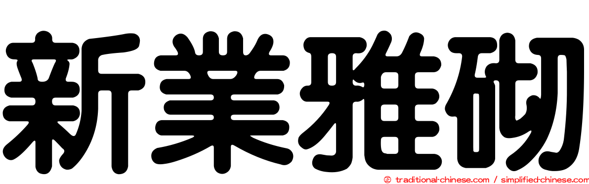 新業雅砌