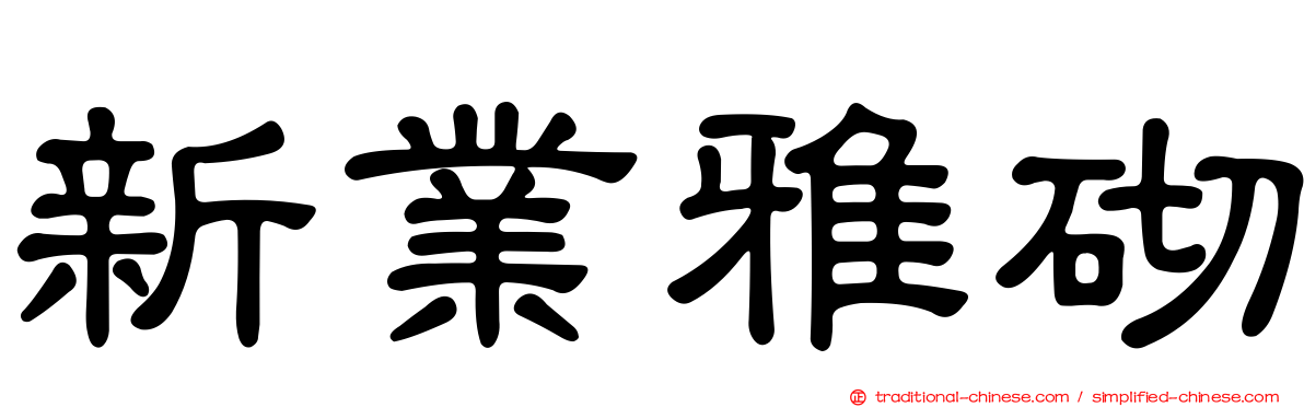 新業雅砌
