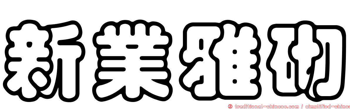 新業雅砌
