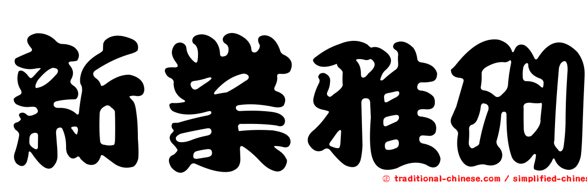 新業雅砌
