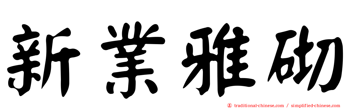 新業雅砌