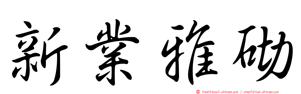 新業雅砌