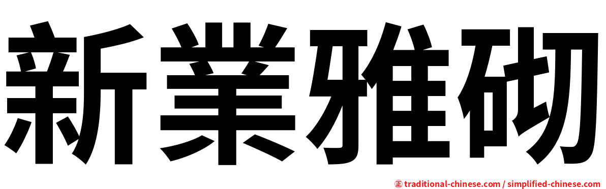 新業雅砌