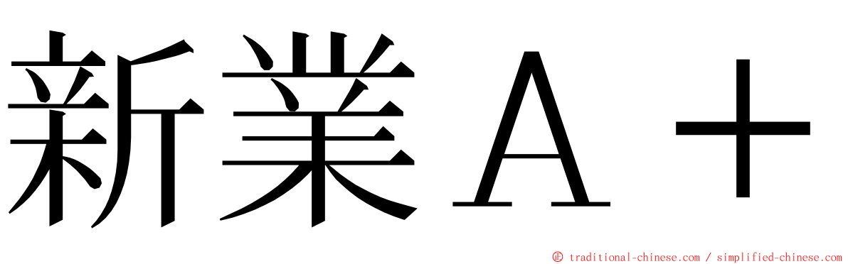 新業Ａ＋ ming font