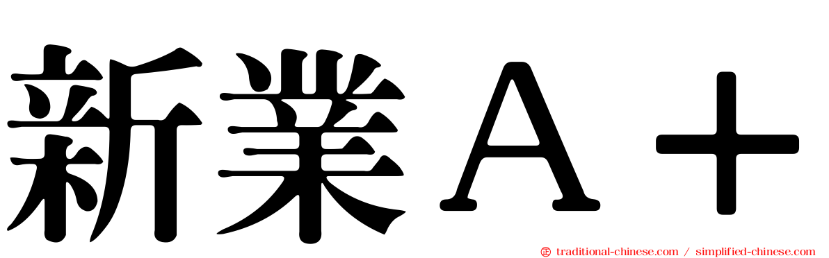 新業Ａ＋