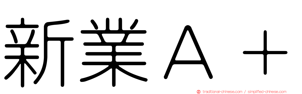 新業Ａ＋