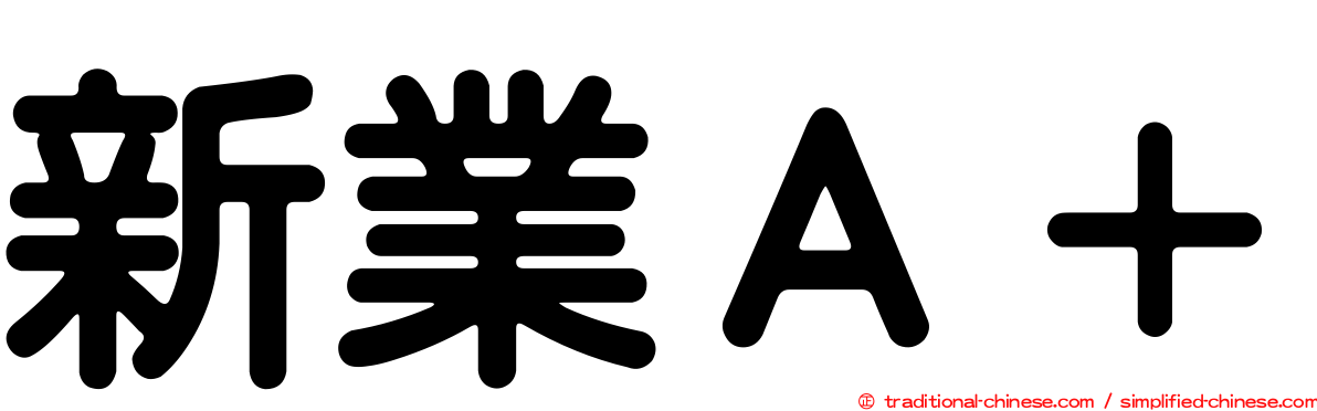 新業Ａ＋