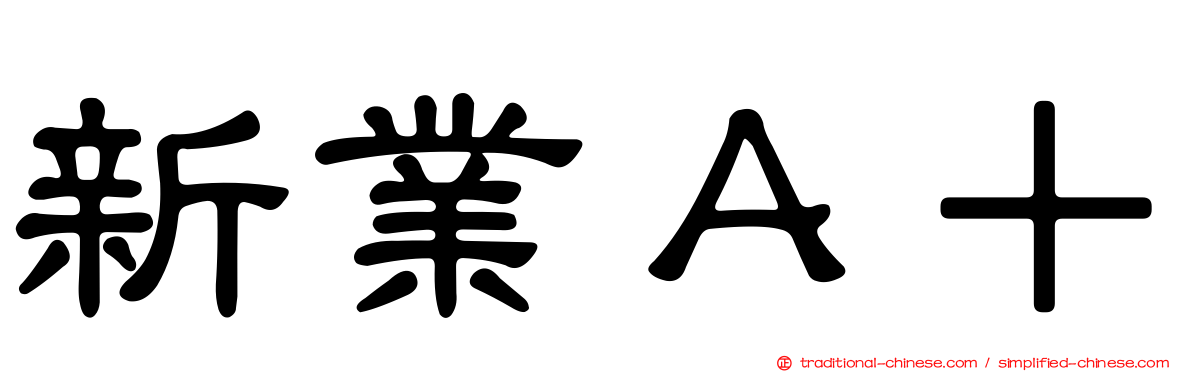 新業Ａ＋