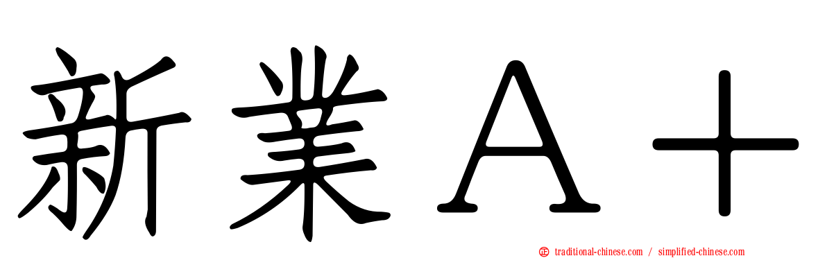 新業Ａ＋
