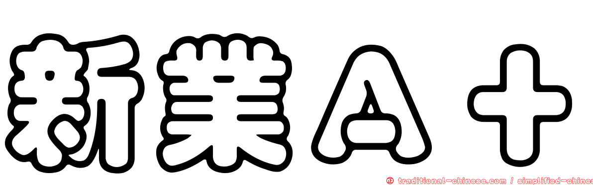 新業Ａ＋