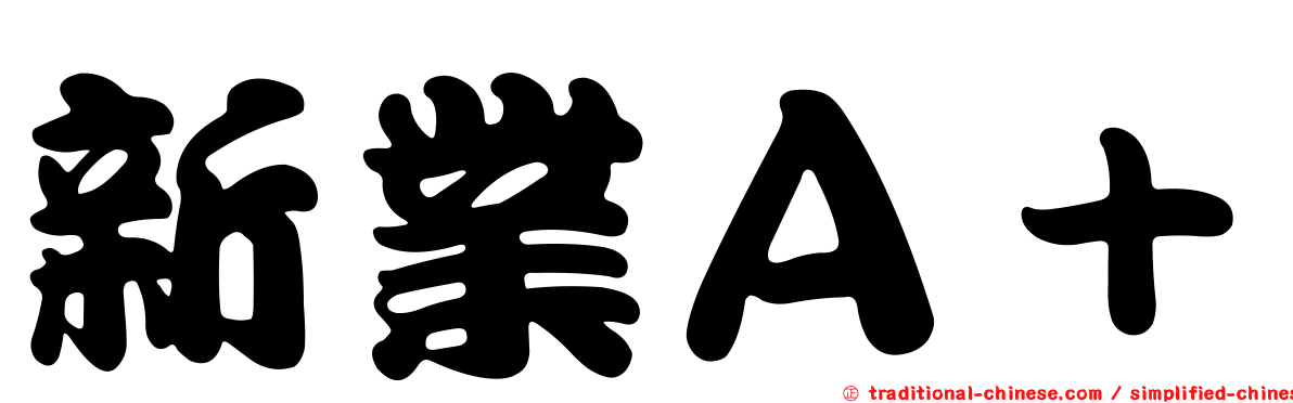 新業Ａ＋