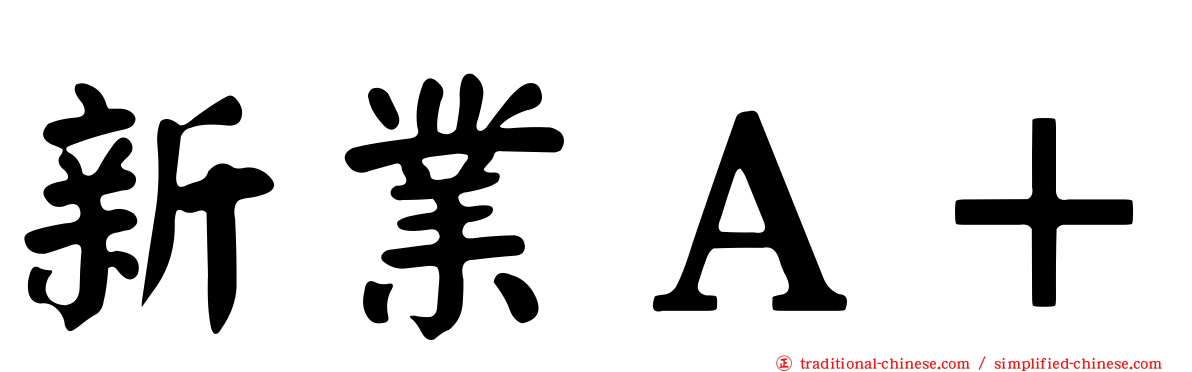 新業Ａ＋