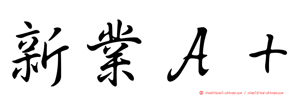 新業Ａ＋