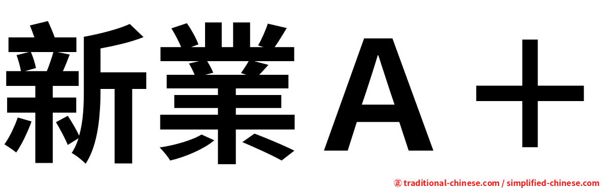 新業Ａ＋