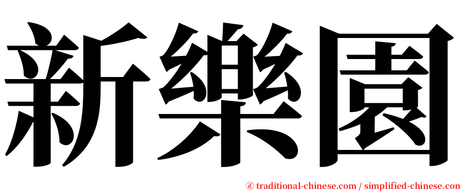 新樂園 serif font