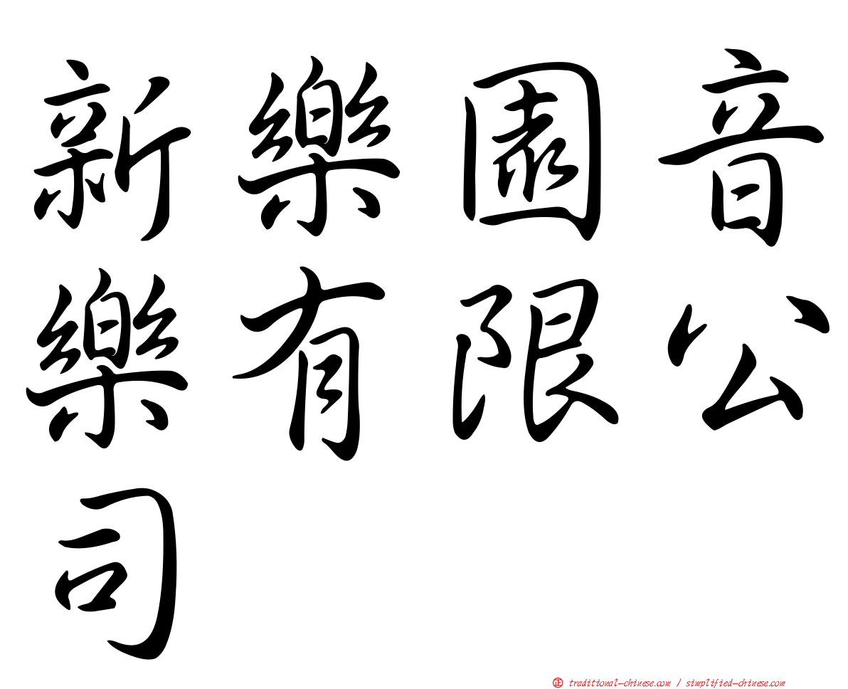 新樂園音樂有限公司