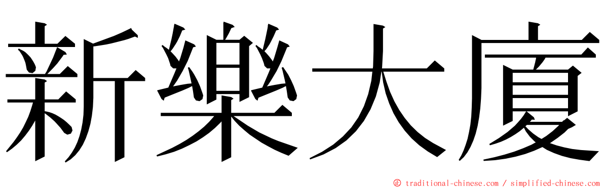 新樂大廈 ming font