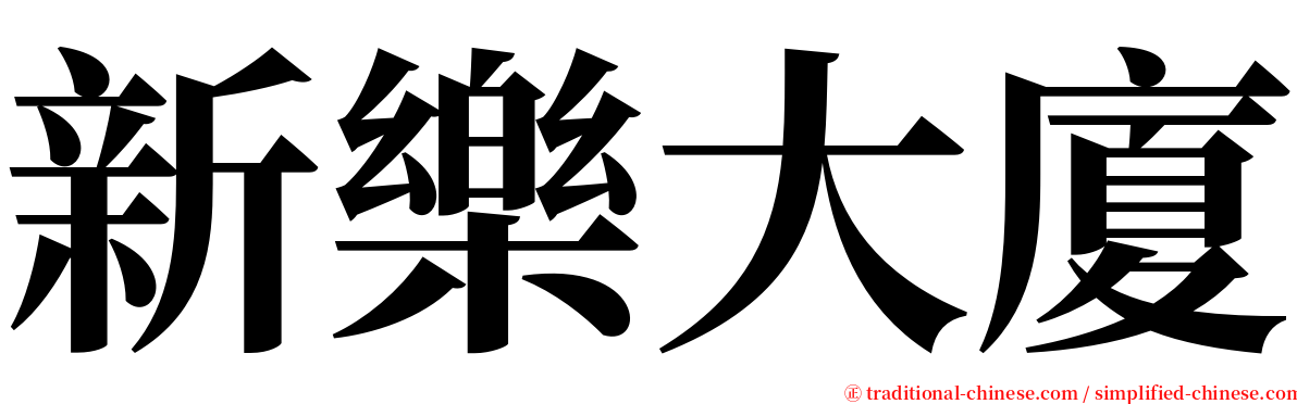 新樂大廈 serif font
