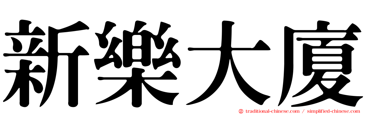 新樂大廈