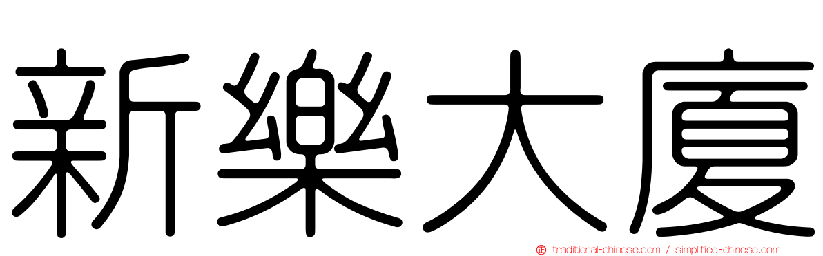 新樂大廈