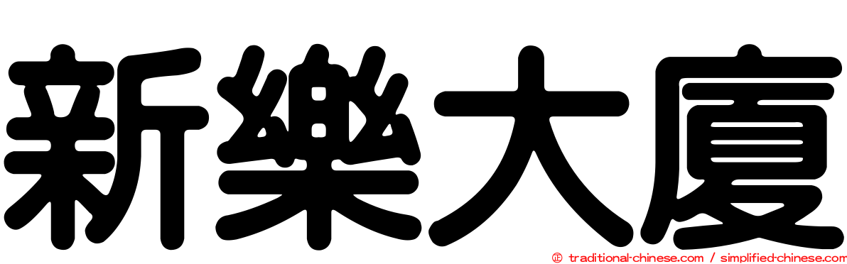 新樂大廈