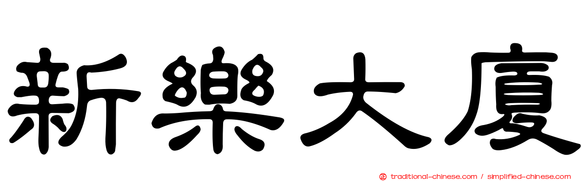 新樂大廈