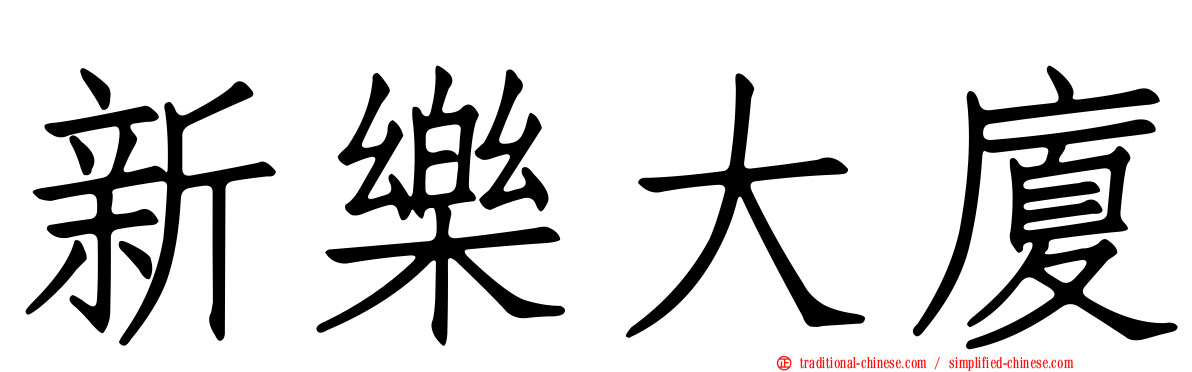 新樂大廈