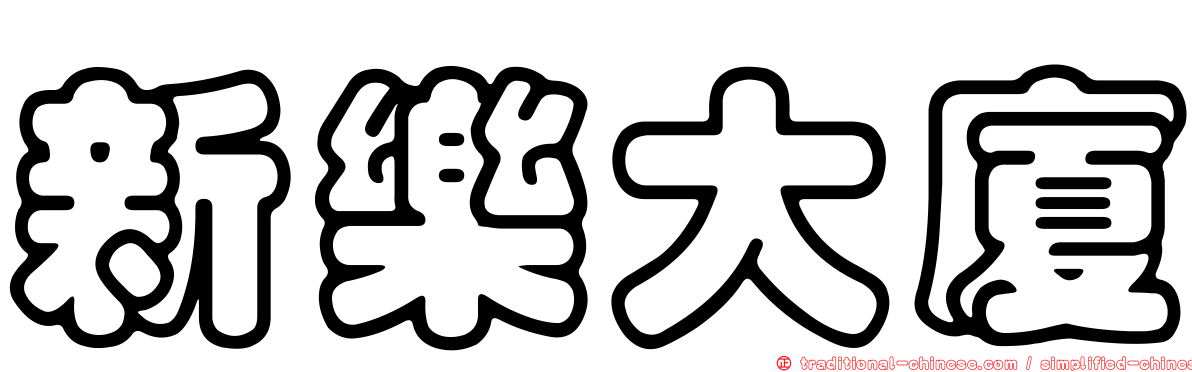 新樂大廈