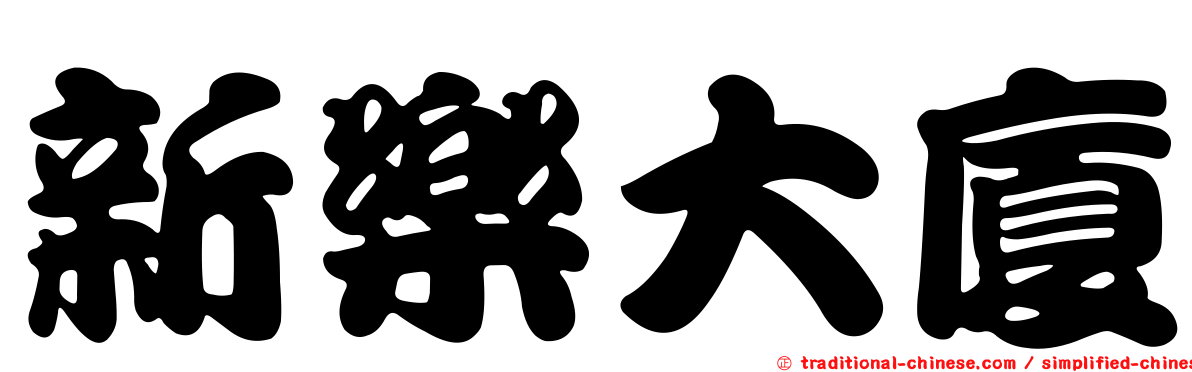 新樂大廈