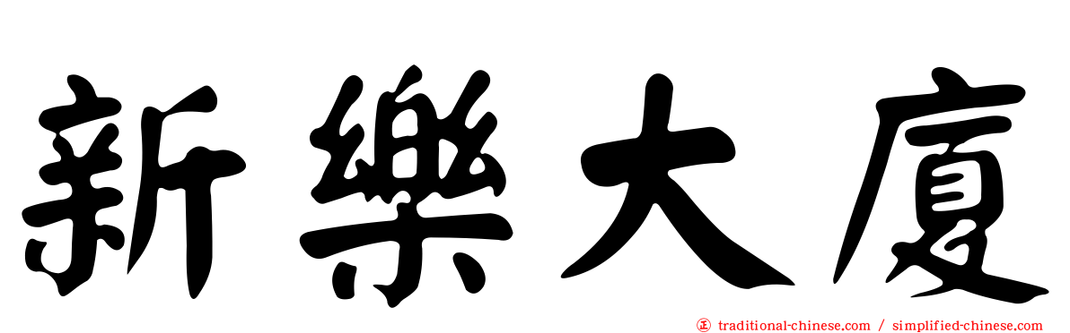 新樂大廈