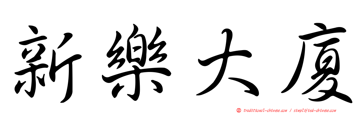 新樂大廈