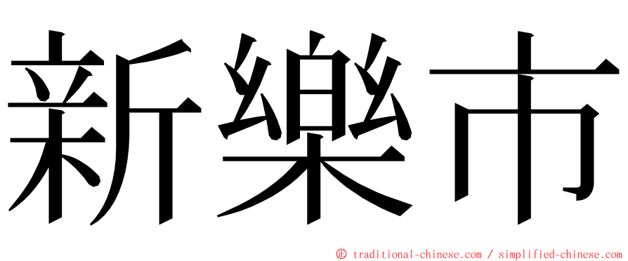 新樂市 ming font