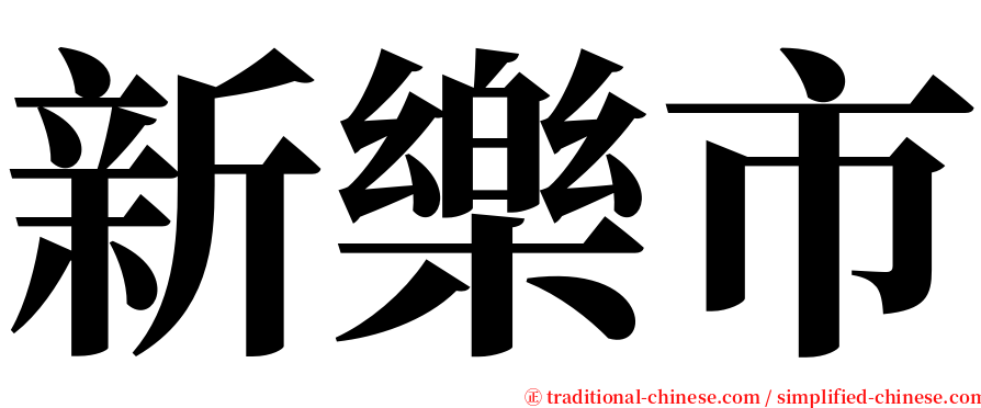 新樂市 serif font