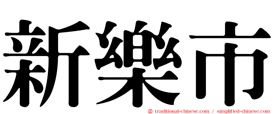新樂市
