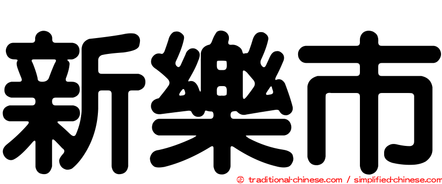 新樂市