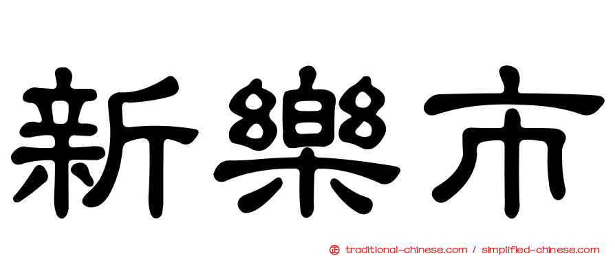 新樂市