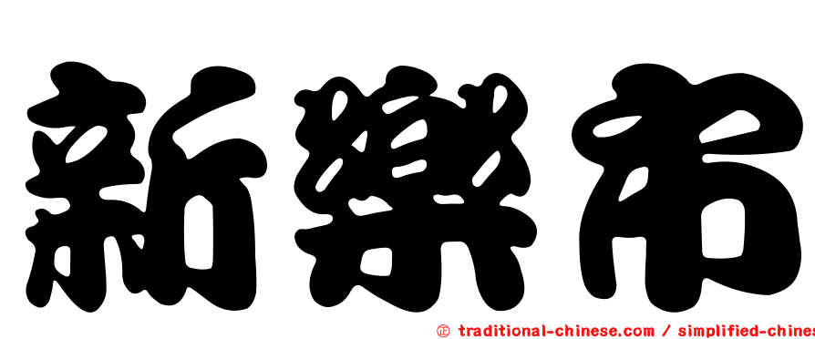 新樂市