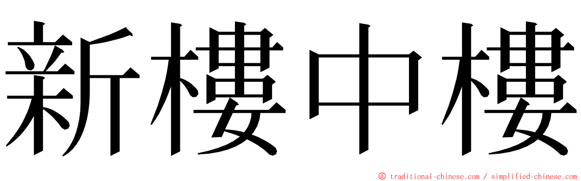 新樓中樓 ming font