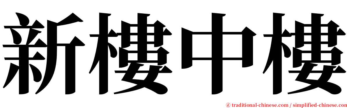 新樓中樓 serif font