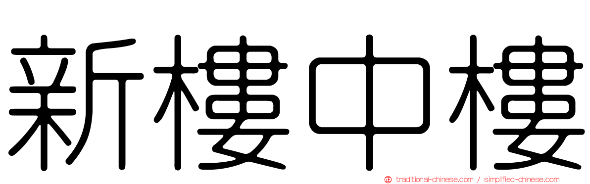 新樓中樓