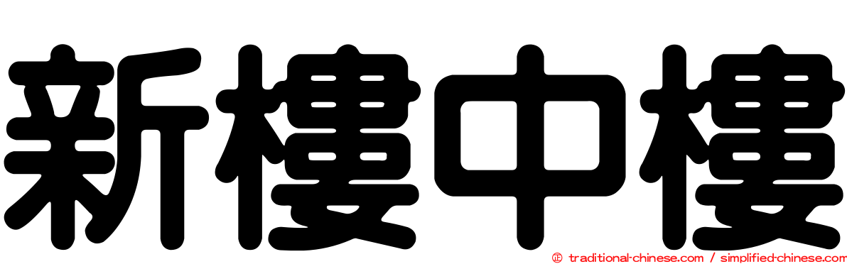 新樓中樓