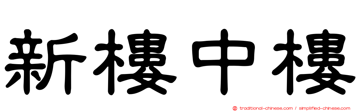 新樓中樓