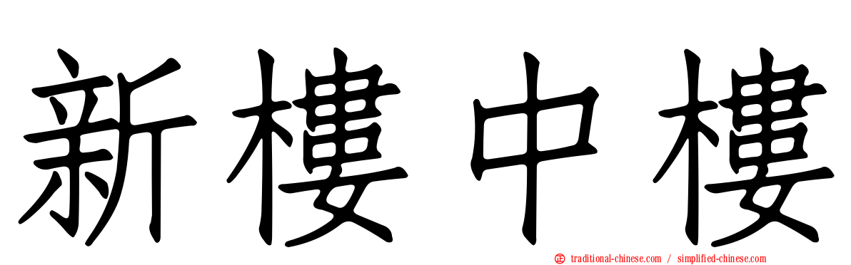 新樓中樓