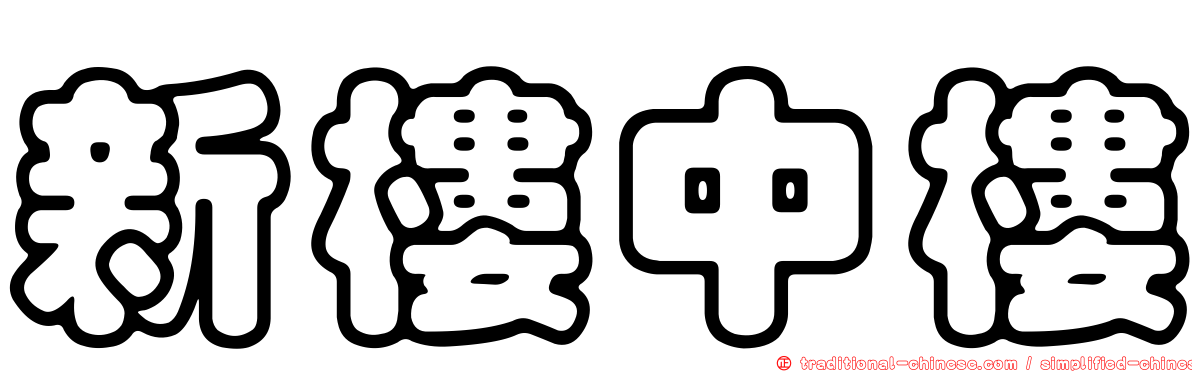 新樓中樓