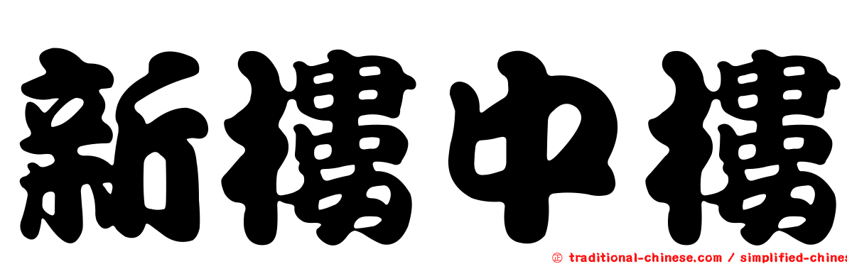 新樓中樓