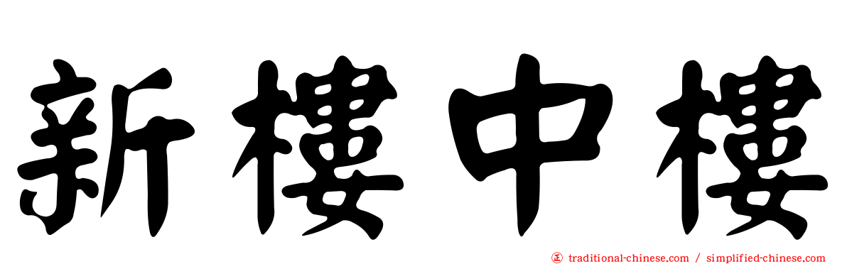 新樓中樓