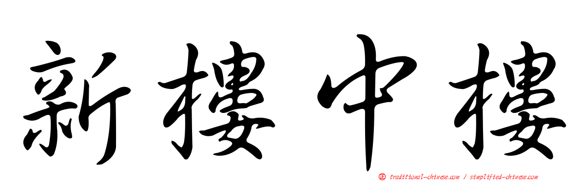 新樓中樓