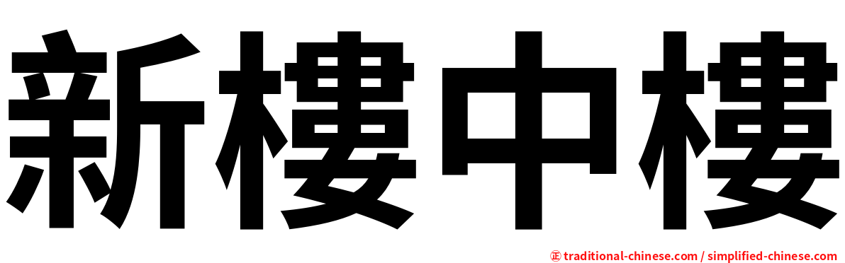 新樓中樓