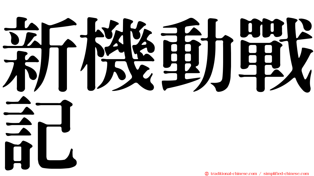 新機動戰記