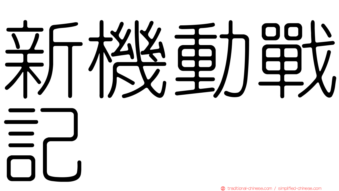 新機動戰記